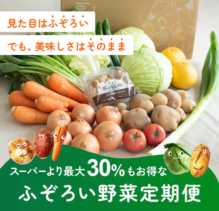 見た目はふぞろい、でも、美味しさはそのまま。スーパーより最大３０％もお得なふぞろい野菜定期便