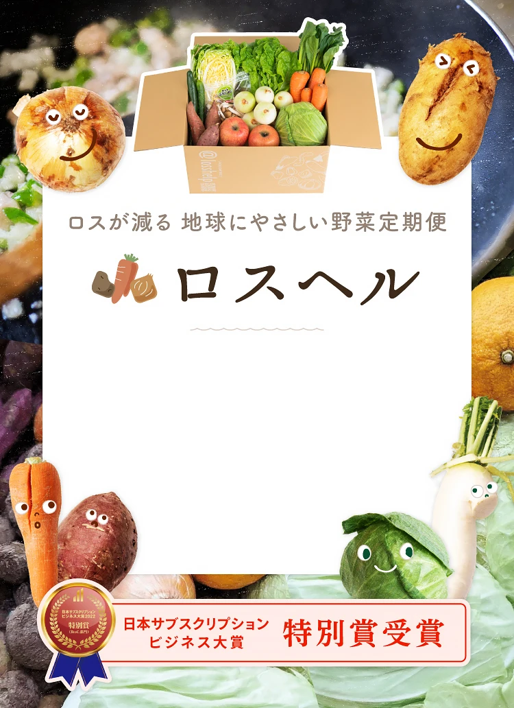 ロスが減る 地球にやさしい野菜定期便「ロスヘル」