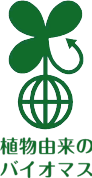 植物由来のバイオマス