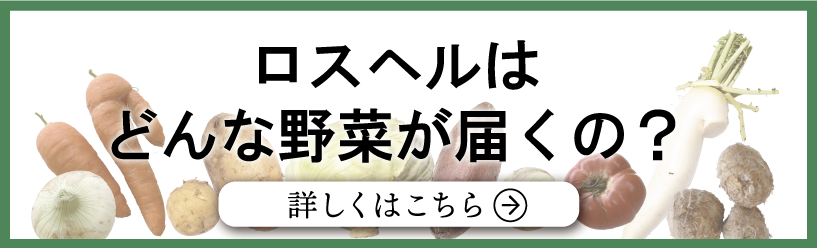 ロスヘルはどんな野菜が届くの？