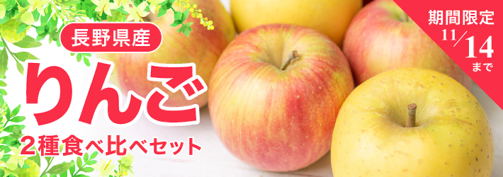 りんご2種食べ比べセット