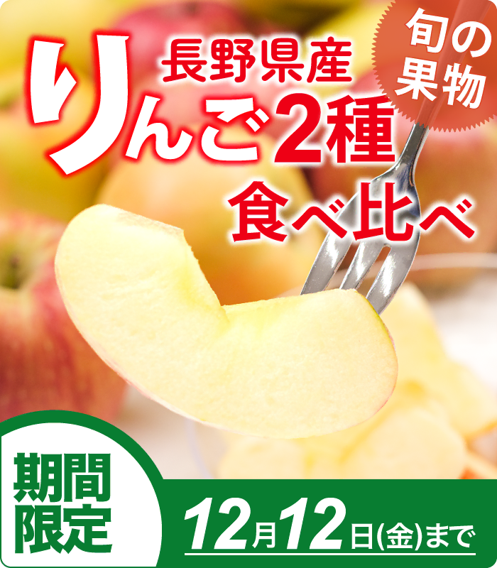 期間限定！りんご2種食べ比べ