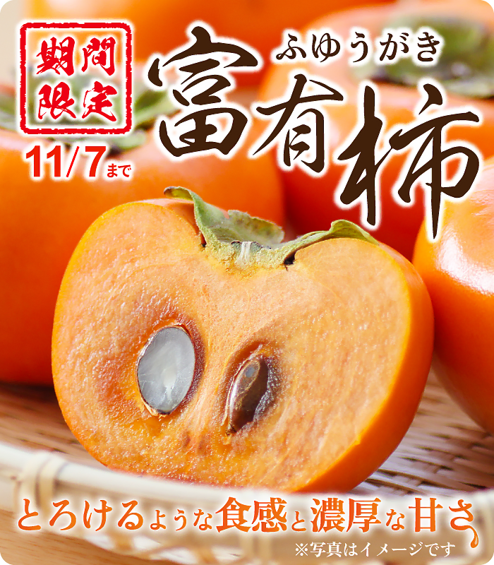 期間限定!旬の素材-富有柿が入りました。